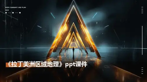 《拉丁美洲区域地理》课件