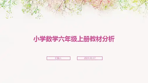 小学数学六年级上册教材分析