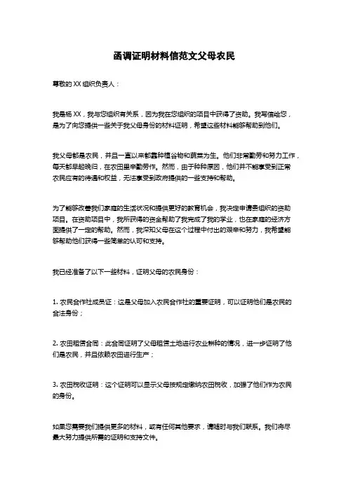 函调证明材料信范文父母农民