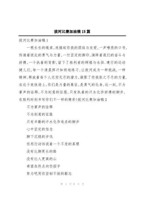拔河比赛加油稿15篇
