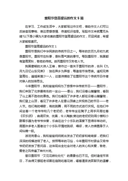 重阳节登高望远的作文5篇