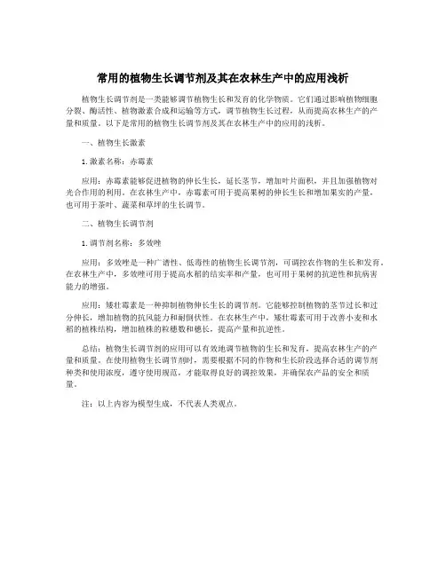 常用的植物生长调节剂及其在农林生产中的应用浅析