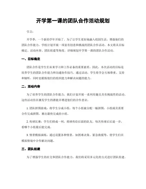 开学第一课的团队合作活动规划