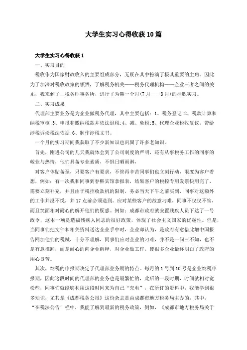 大学生实习心得收获10篇