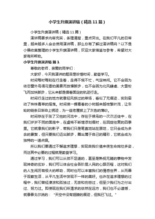 小学生升旗演讲稿（精选11篇）