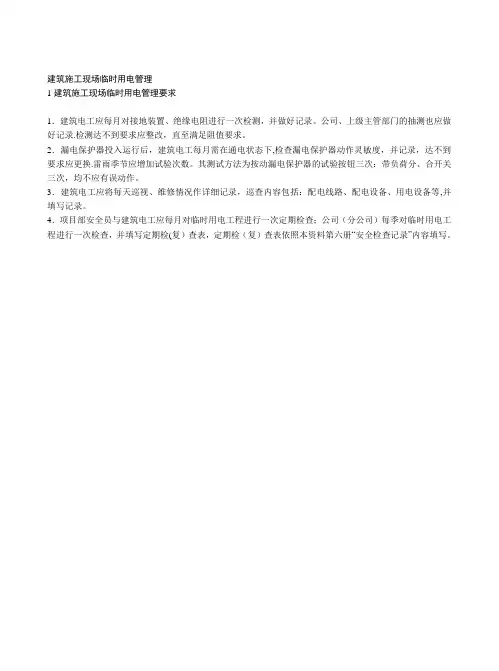 建筑施工现场临时用电管理(含检查表、验收表)