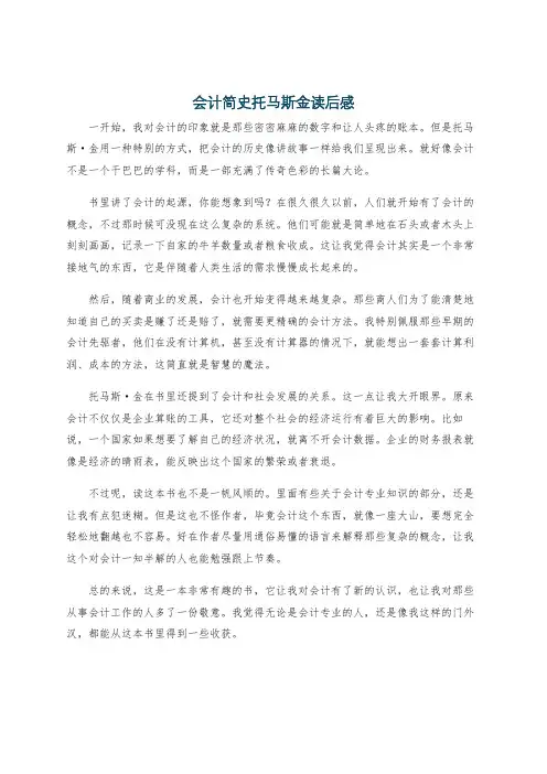 会计简史托马斯金读后感