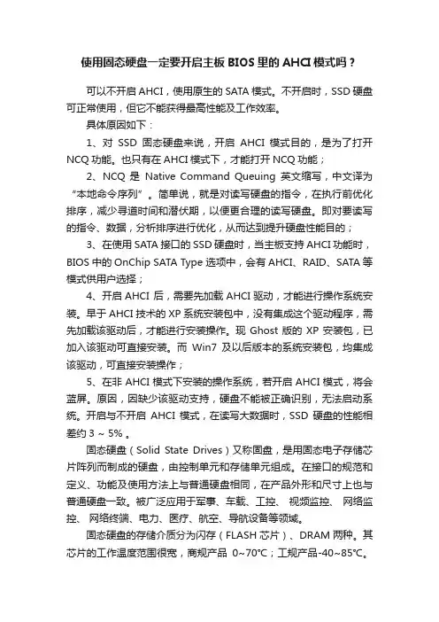 使用固态硬盘一定要开启主板BIOS里的AHCI模式吗？