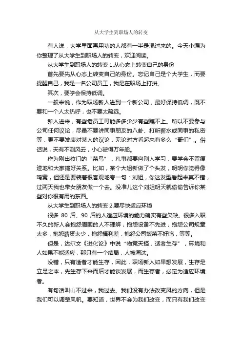 从大学生到职场人的转变_职场礼仪_