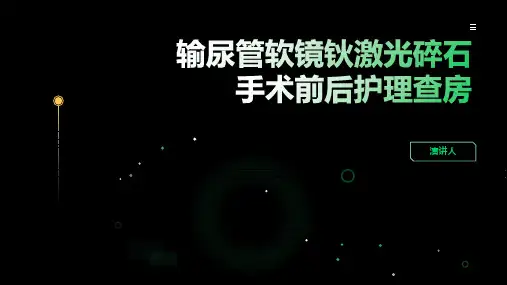 输尿管软镜钬激光碎石手术前后护理查房