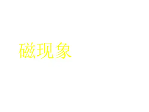 八年级物理磁现象(PPT)4-3