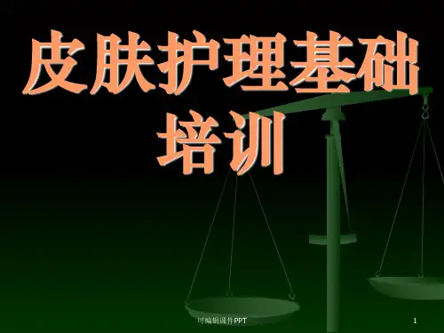 皮肤分类及护理PPT课件