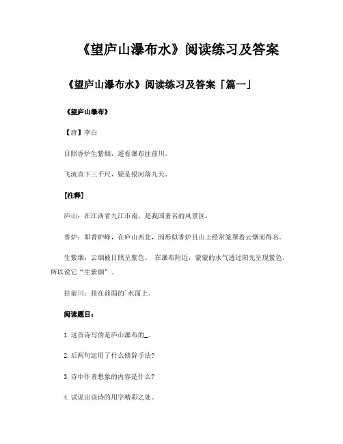 《望庐山瀑布水》阅读练习及答案