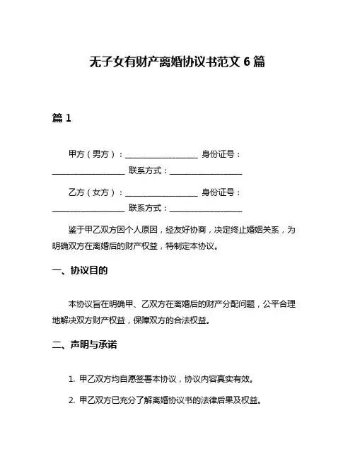 无子女有财产离婚协议书范文6篇