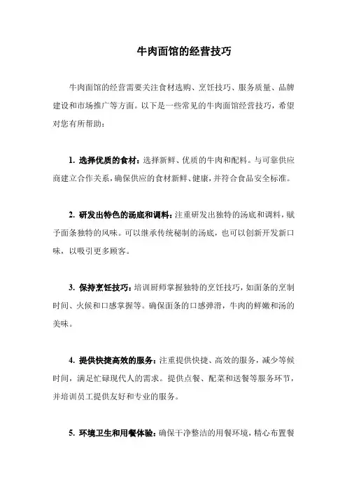 牛肉面馆的经营技巧
