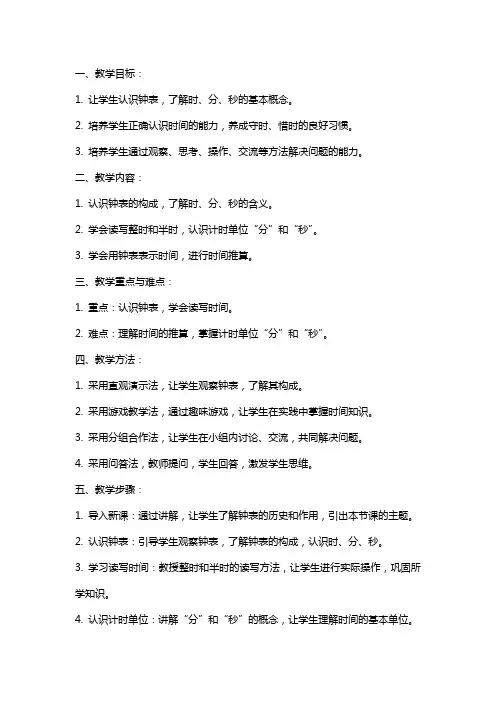 一年级上册数学认识钟表教案
