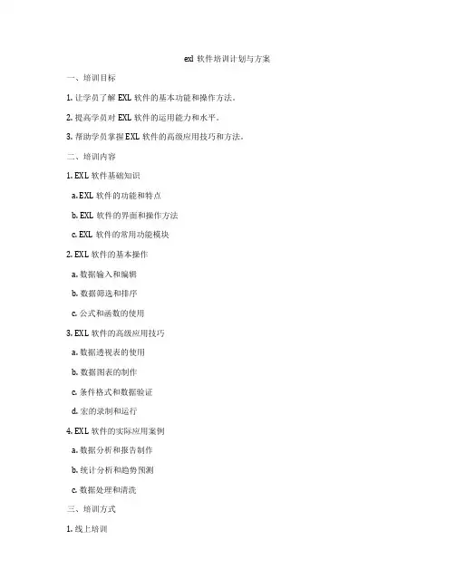 exl软件培训计划与方案