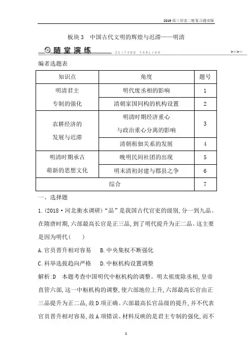 历史二轮专题复习古代篇 板块3  中国古代文明的辉煌与迟滞——明清含解析