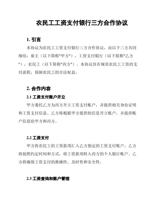 农民工工资支付银行三方合作协议