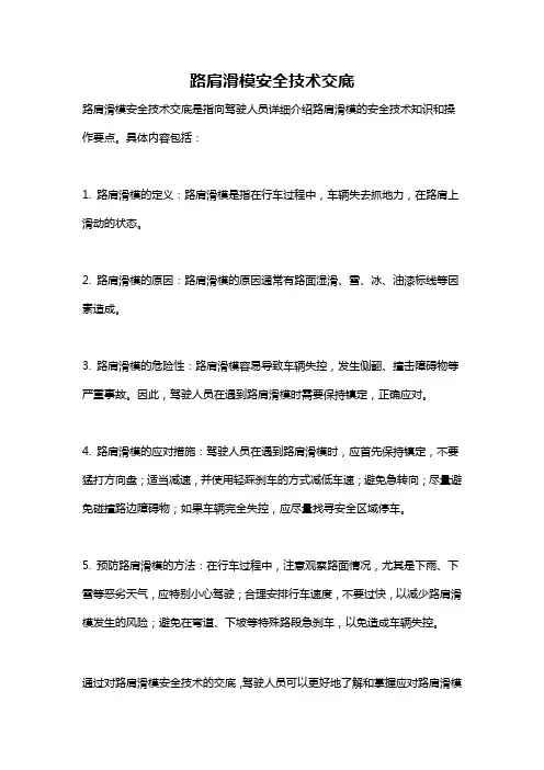 路肩滑模安全技术交底