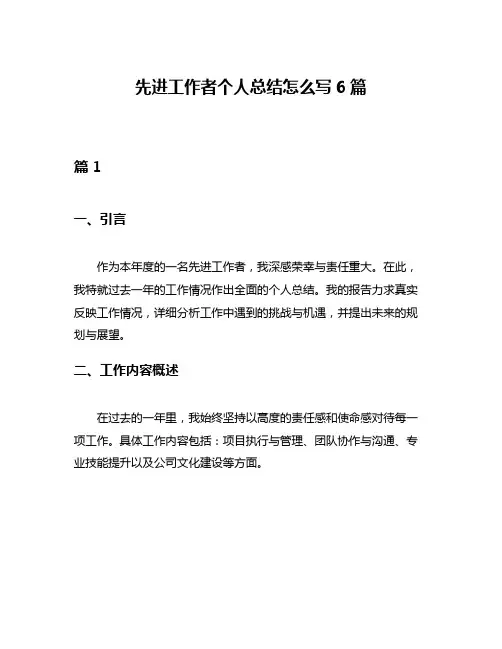 先进工作者个人总结怎么写6篇
