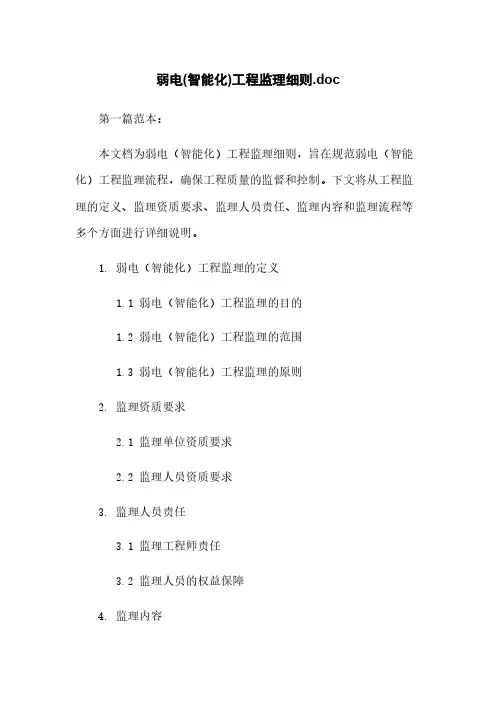 弱电(智能化)工程监理细则.doc