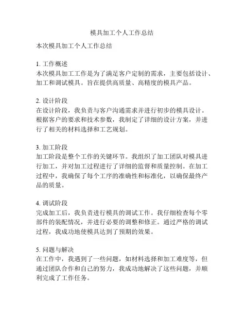 模具加工个人工作总结