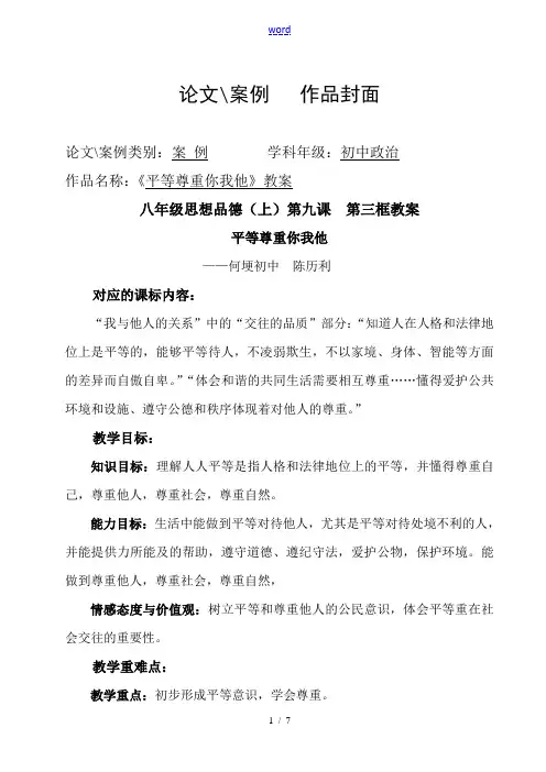 八年级政治上册平等尊重你我他教案 人教版