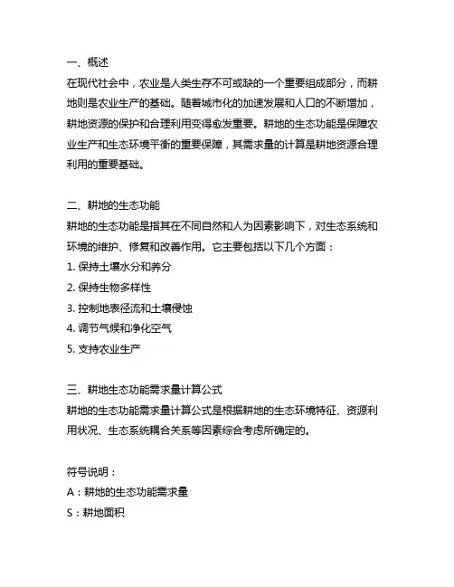 耕地的生态功能需求量计算公式
