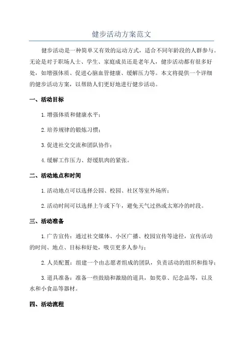 健步活动方案范文