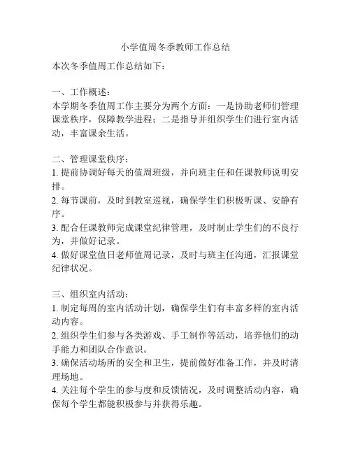小学值周冬季教师工作总结