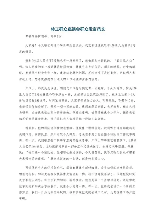 转正群众座谈会群众发言范文