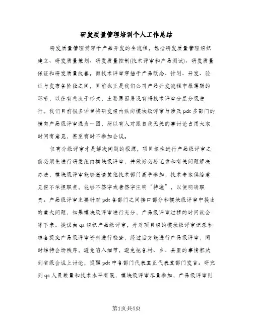 研发质量管理培训个人工作总结（二篇）