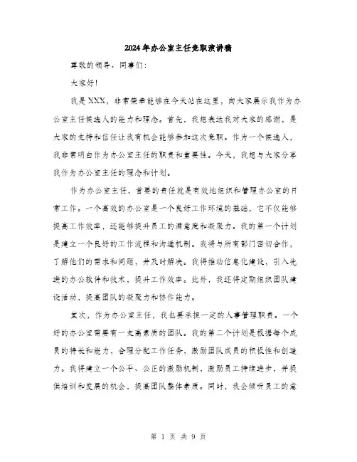 2024年办公室主任竞职演讲稿(5篇)