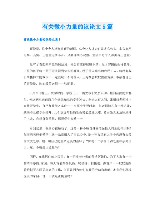 有关微小力量的议论文5篇
