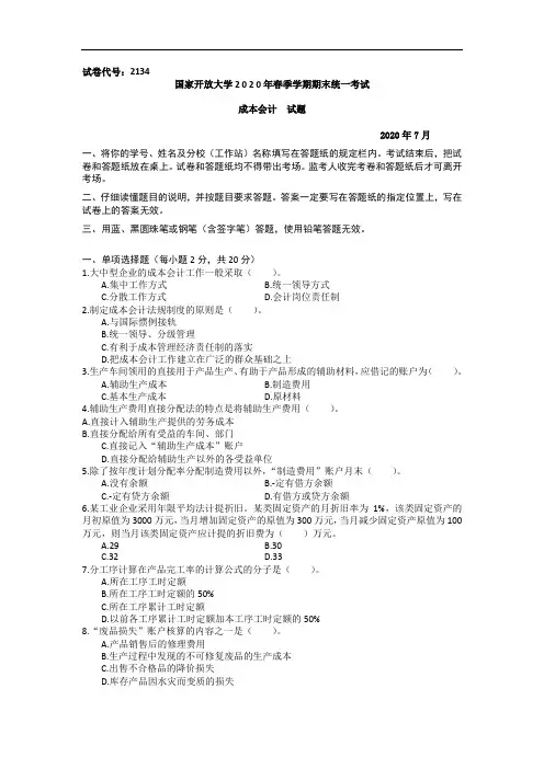 成本会计(专科)-2020.07国家开放大学2020年春季学期期末统一考试试题及答案