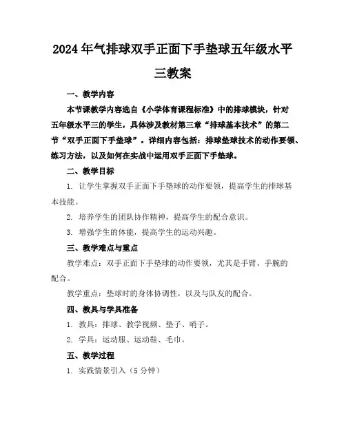 2024年气排球双手正面下手垫球五年级水平三教案