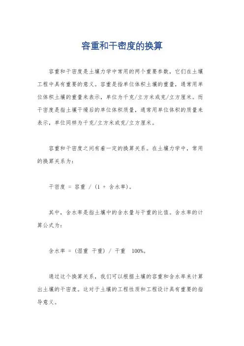 容重和干密度的换算