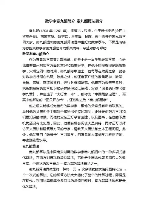数学家秦九韶简介_秦九韶算法简介