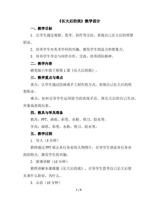 六年级下美术教学设计-长大后的我-赣美版