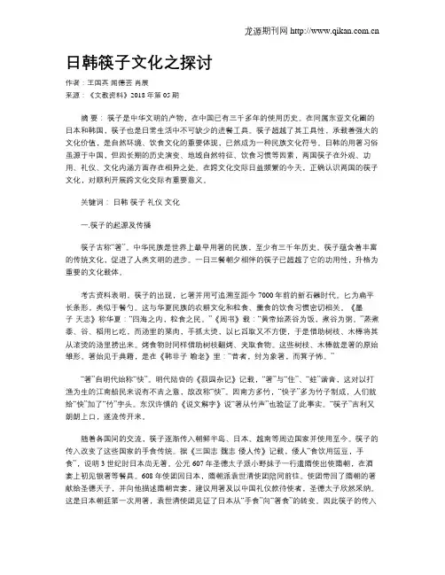 日韩筷子文化之探讨