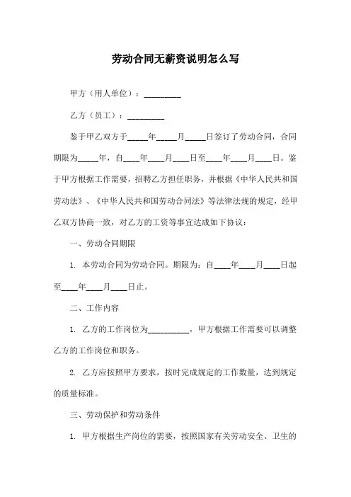 劳动合同无薪资说明怎么写