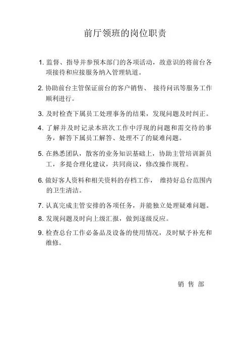 前厅领班的岗位职责