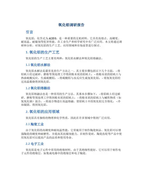 氧化铝调研报告