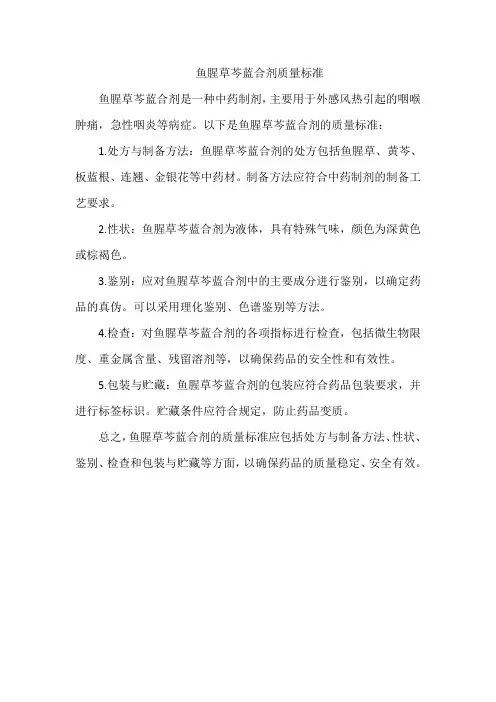 鱼腥草芩蓝合剂质量标准