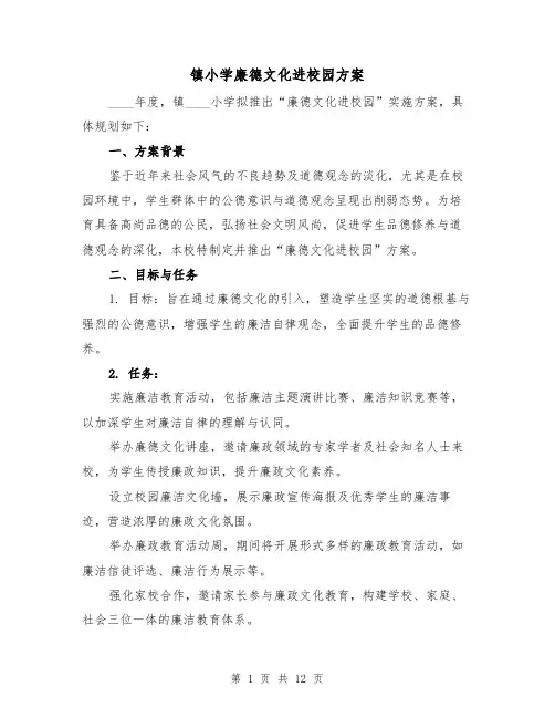 镇小学廉德文化进校园方案（5篇）