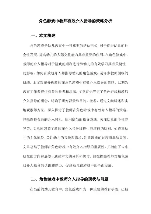 角色游戏中教师有效介入指导的策略分析