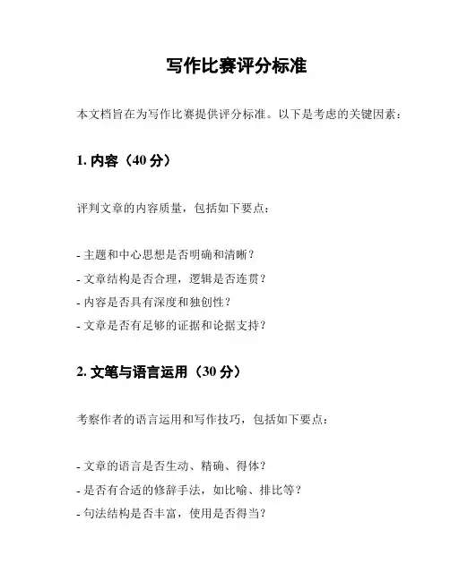 写作比赛评分标准