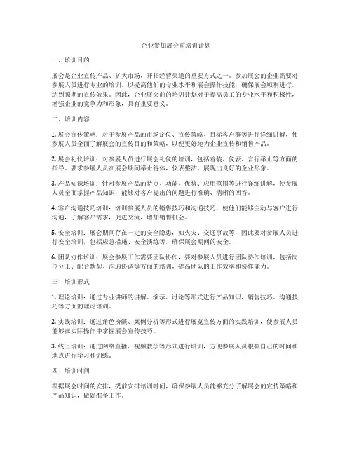 企业参加展会前培训计划