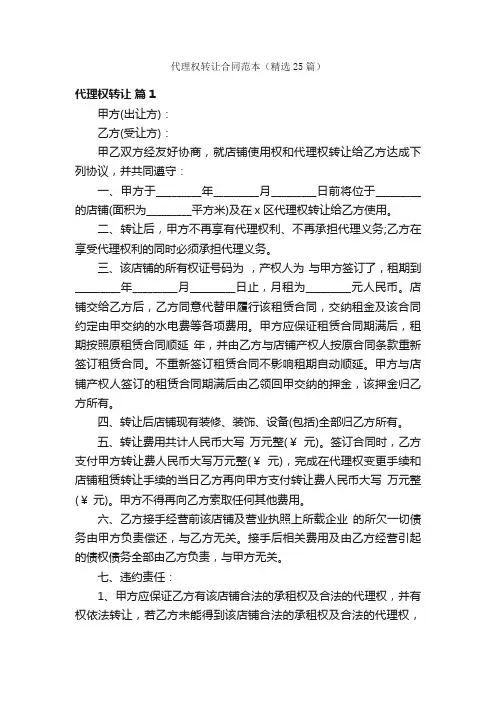 代理权转让合同范本（精选25篇）